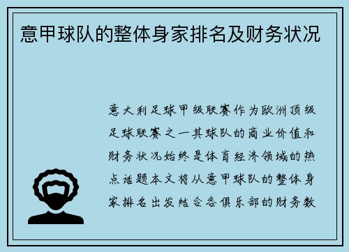 意甲球队的整体身家排名及财务状况