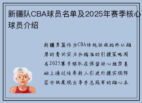 新疆队CBA球员名单及2025年赛季核心球员介绍