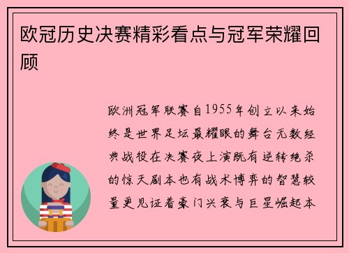 欧冠历史决赛精彩看点与冠军荣耀回顾