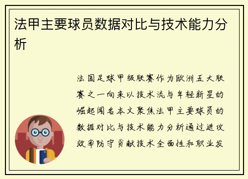 法甲主要球员数据对比与技术能力分析