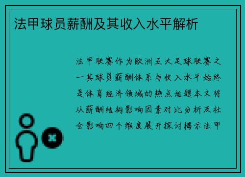 法甲球员薪酬及其收入水平解析