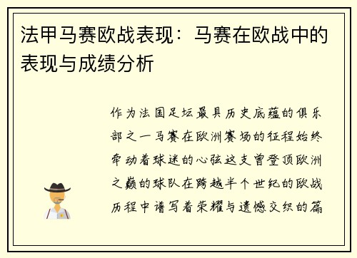 法甲马赛欧战表现：马赛在欧战中的表现与成绩分析