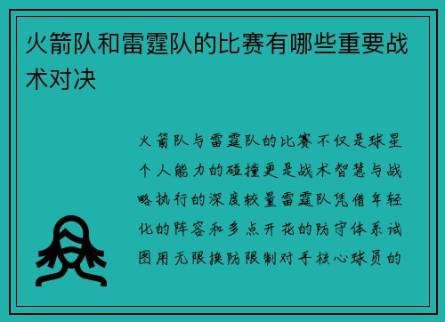 火箭队和雷霆队的比赛有哪些重要战术对决